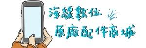 原廠配件商城