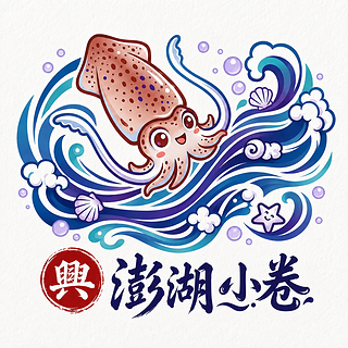 興哥芳姐的澎湖小卷