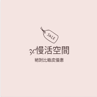 3c慢活空間
