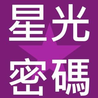 星光密碼 睡衣專賣