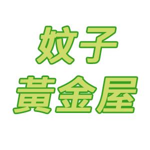 妏子黃金屋