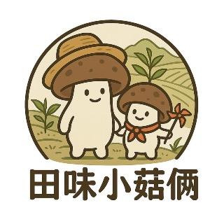 田味小菇倆