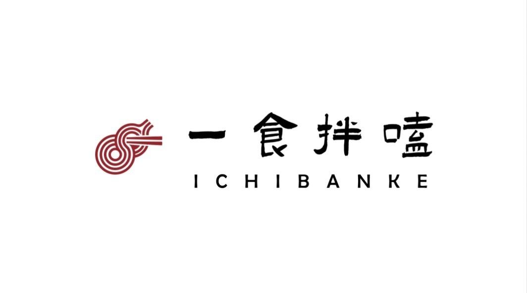 一食拌嗑乾拌麵｜官方直營