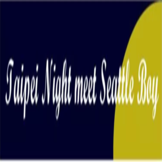 在台北的夜晚遇見西雅圖男孩