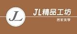 JL精品工坊居家美學