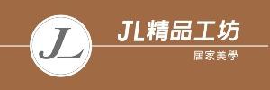 JL精品工坊居家美學