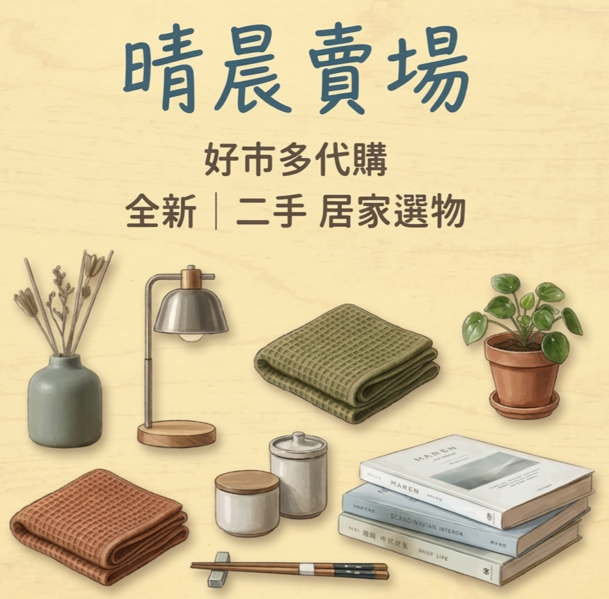 晴晨賣場｜Costco 好市多代購、居家選物、二手挖寶