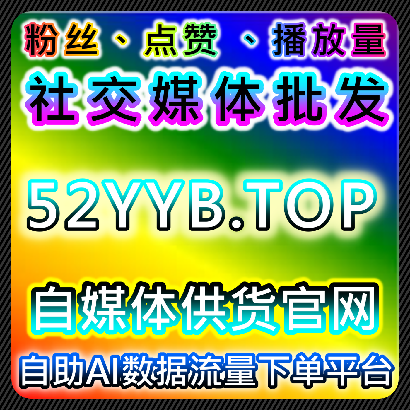 自媒體流量 抖音 視頻號 微博流量 數據提升 KOL666.COM 自助下單