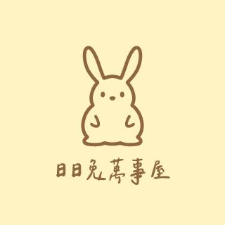 日日兔萬事屋 日本代購