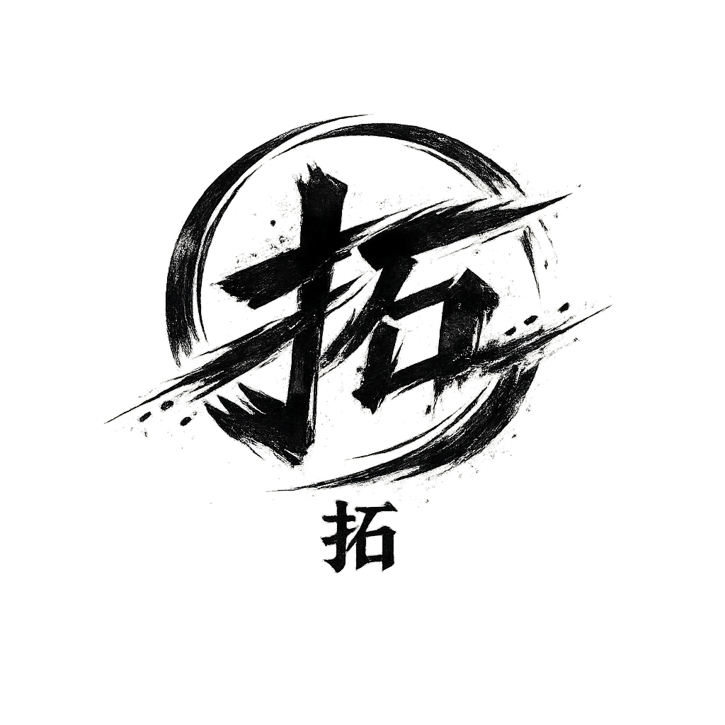 拓