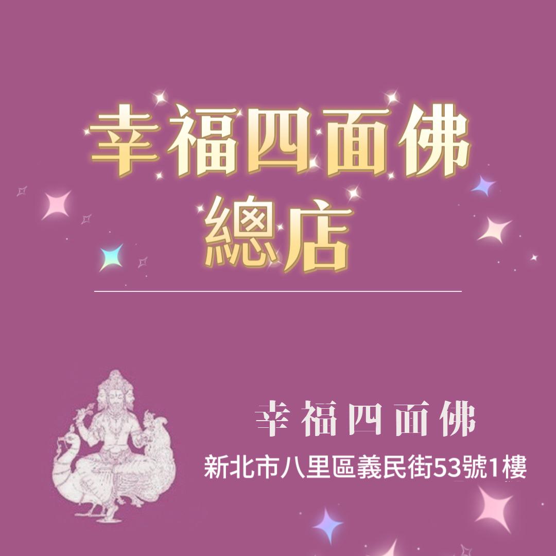 八里幸福四面佛總店