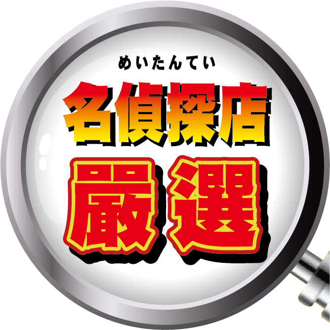 名偵探店嚴選 名偵探店嚴選