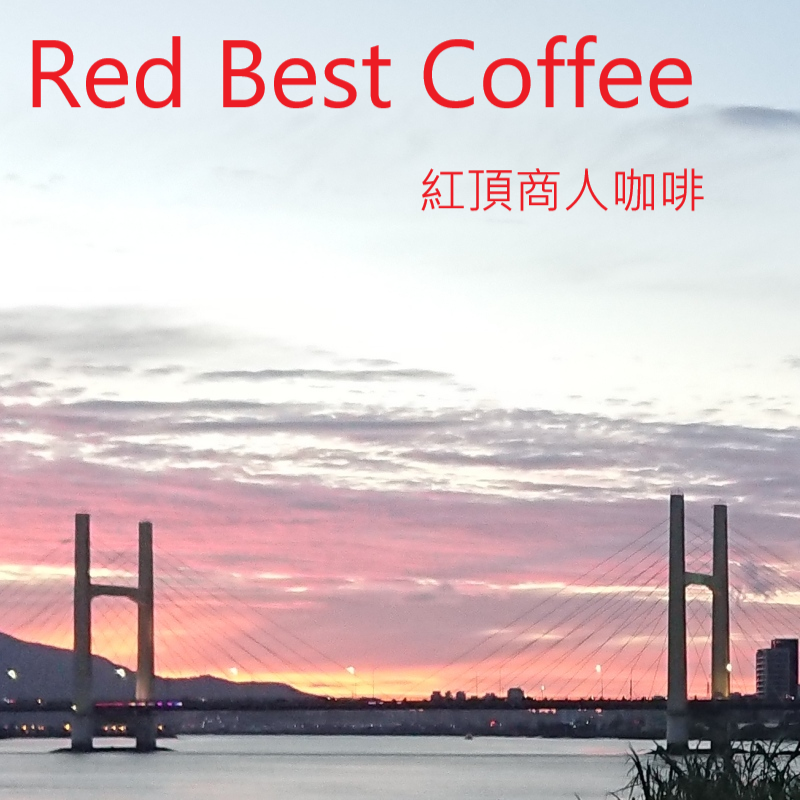 紅頂商人咖啡台北咖啡豆專賣店，超越世界冠軍精品咖啡豆專賣店