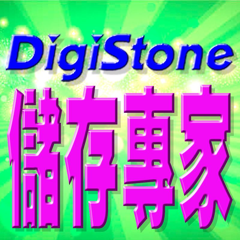 DigiStone儲存專家