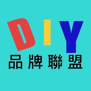 DIY品牌聯盟