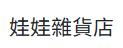 娃娃雜貨店