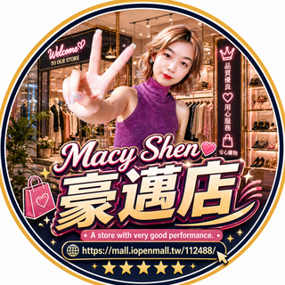 MacyShen豪邁店