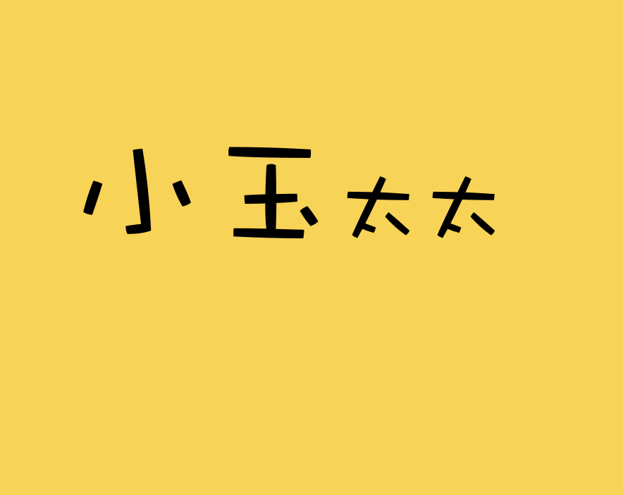 小玉太太