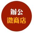 辦公微商店
