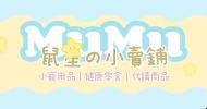 Mumu小舖✨