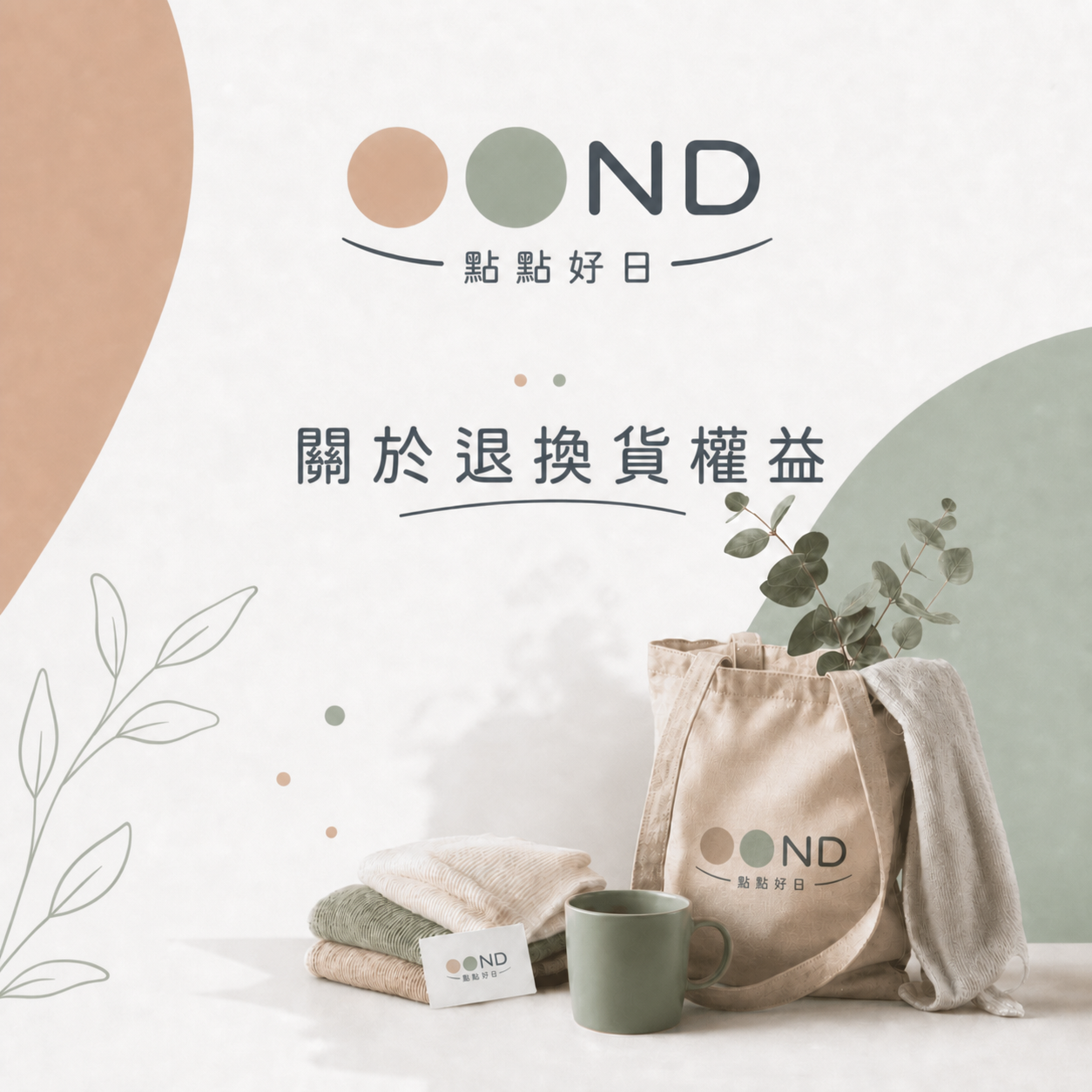 退貨政策
