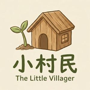 小村民