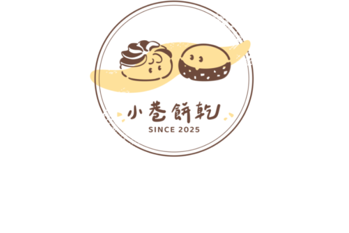 小巷餅乾 小巷餅乾