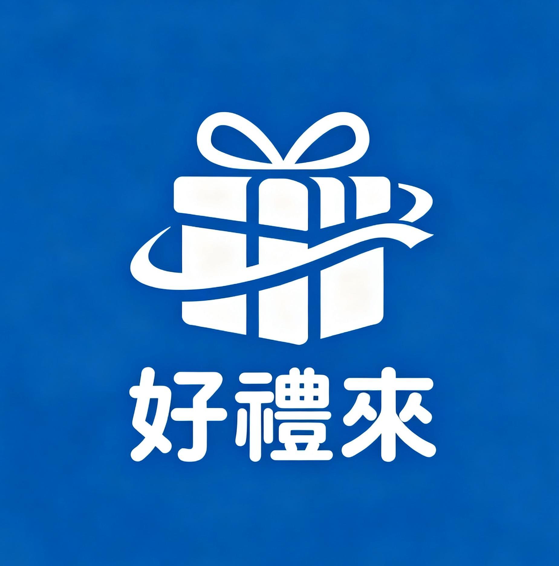 好禮來商貿企業社