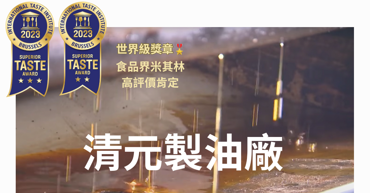 清元製油廠