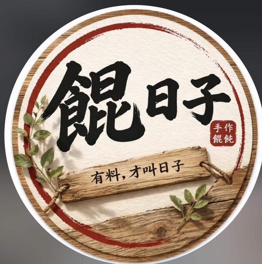 餛日子