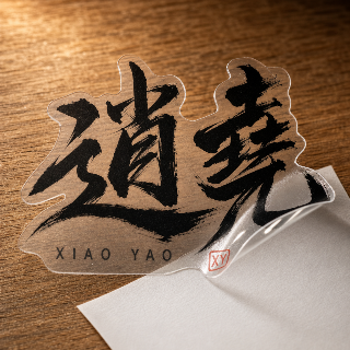 逍堯xiao yao