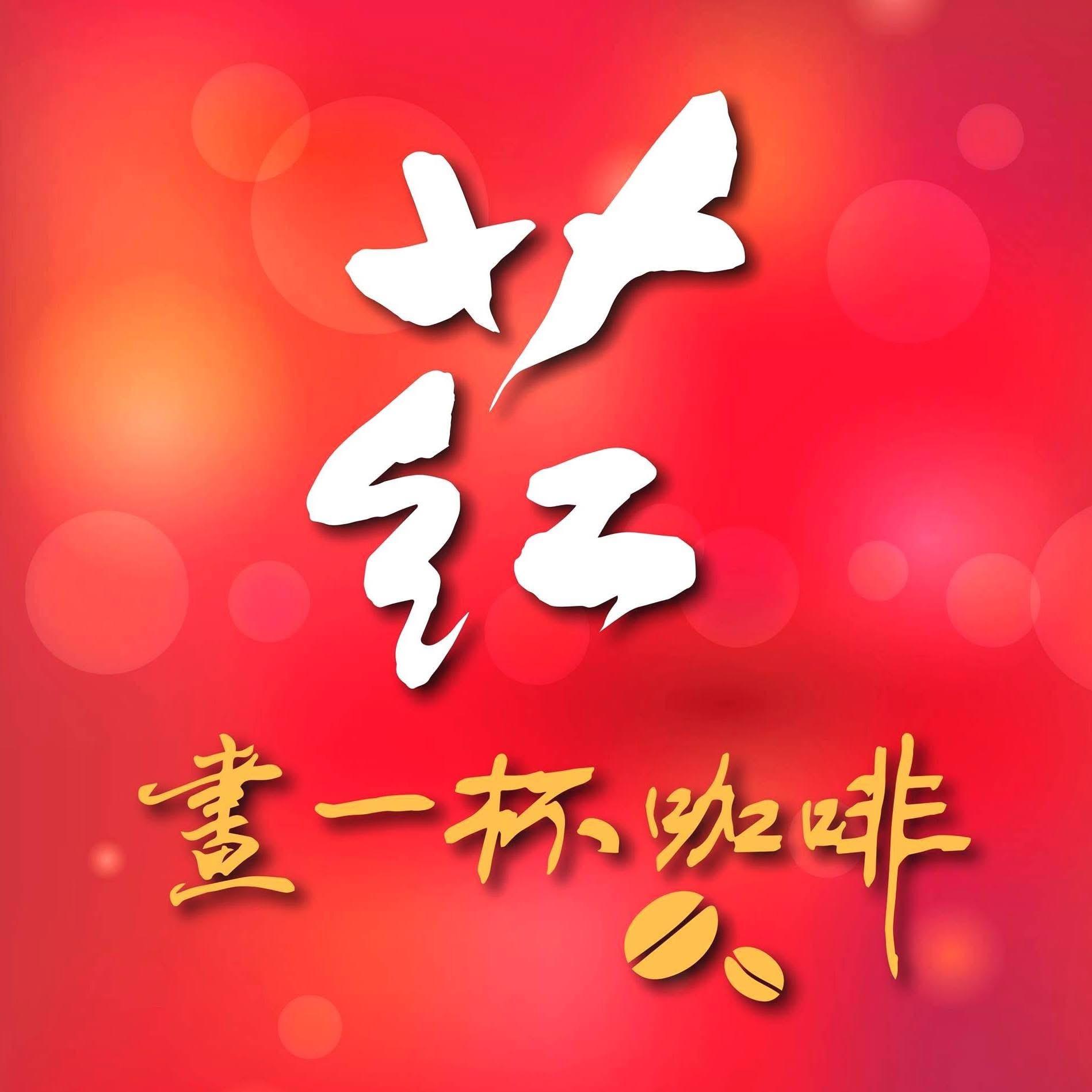葒 畫一杯咖啡（太平咖啡廳/咖啡豆/咖啡禮盒）