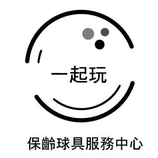一起玩保齡球專賣店