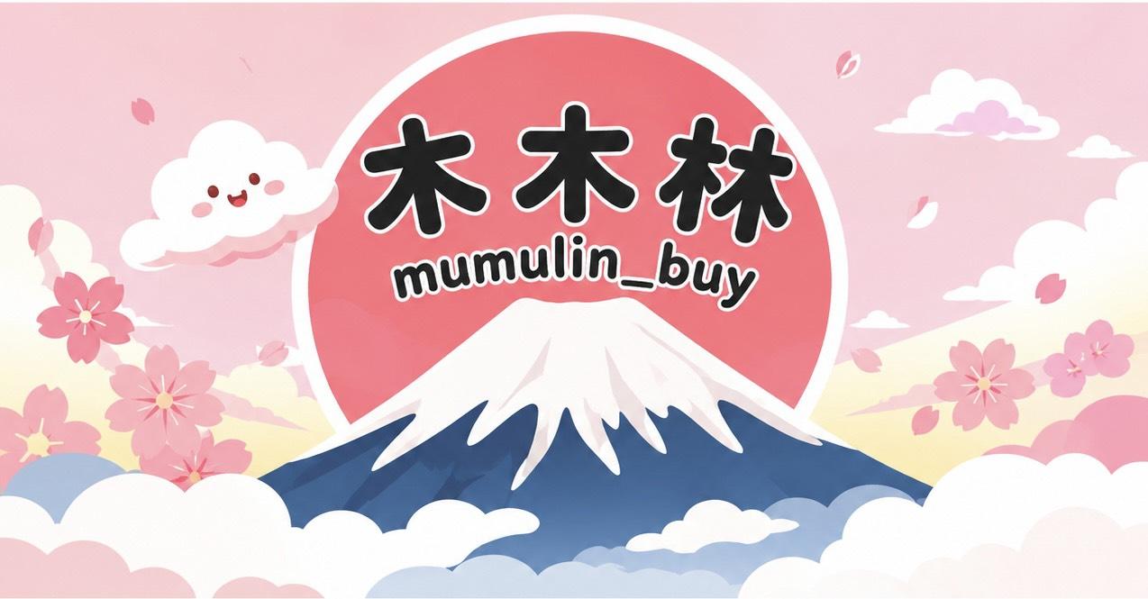 木木林 剁手買不停