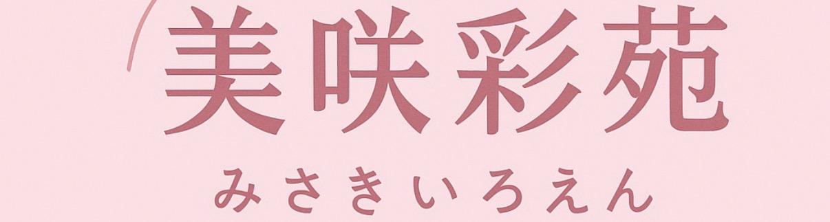 美咲MISAKI日本代購🇯🇵