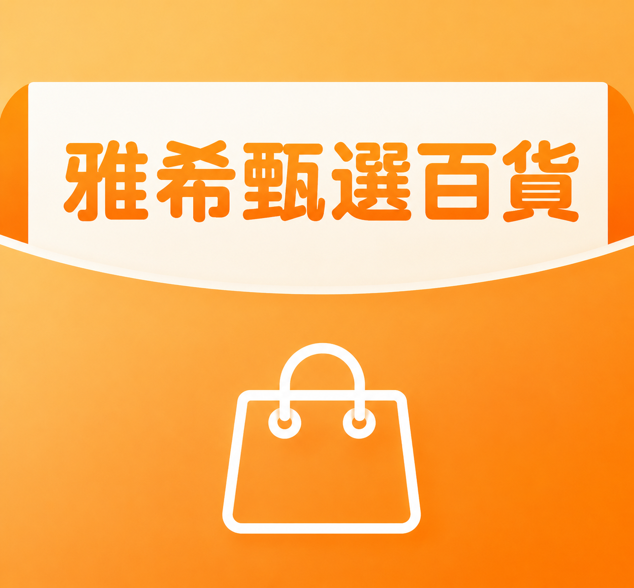 雅希小百貨