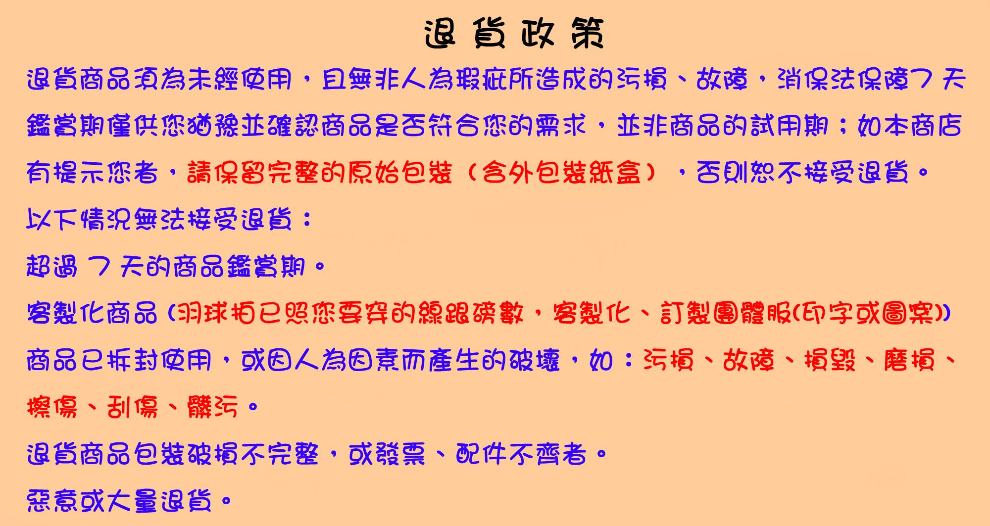退貨政策