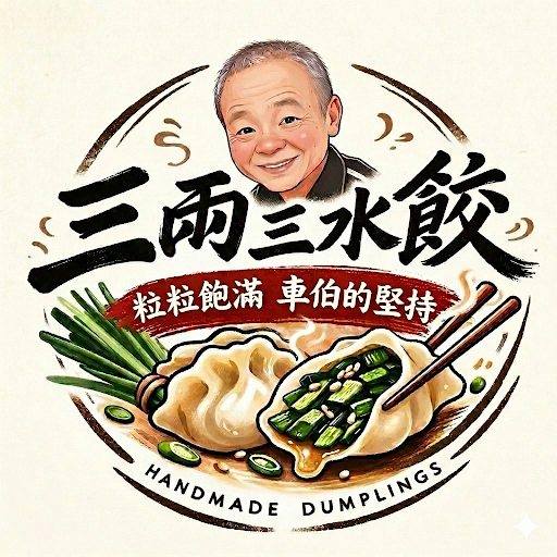 三兩三水餃