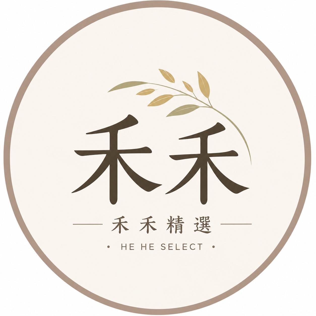 禾禾精選