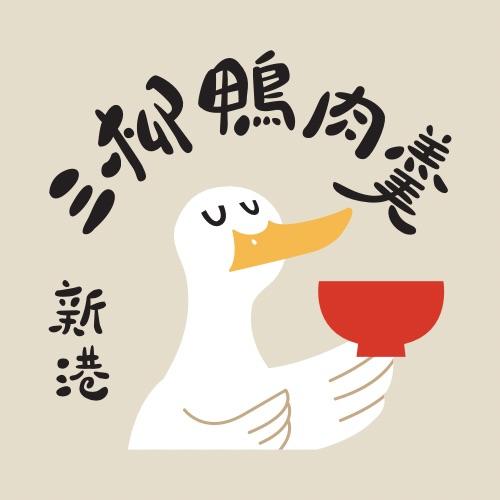 三柳鴨肉羹