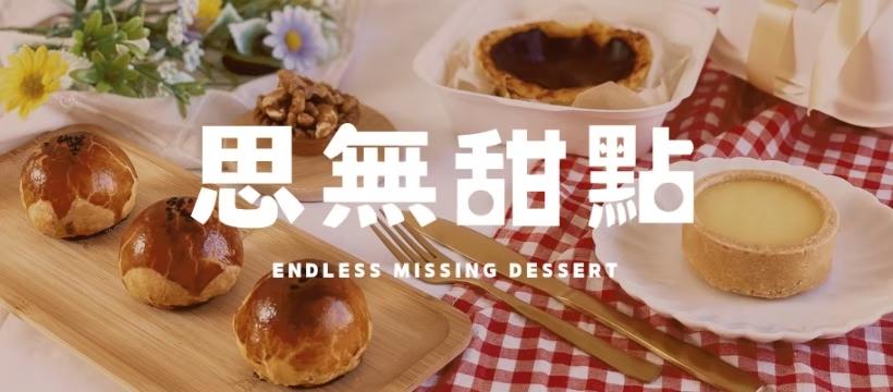 思無甜點