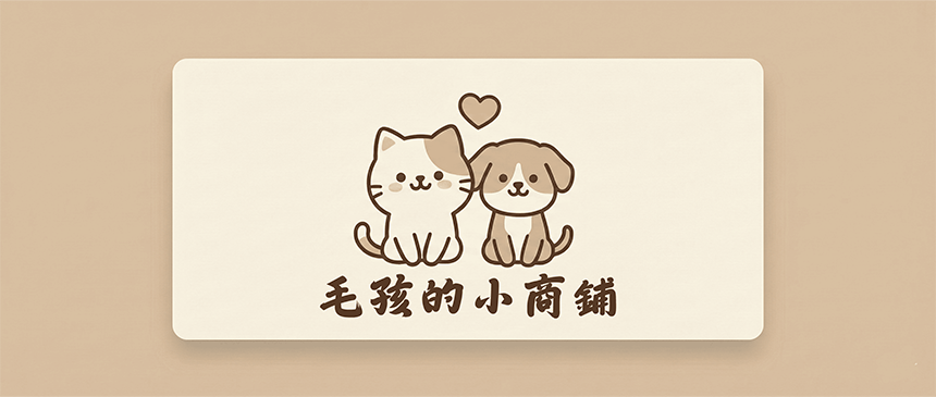 毛孩的小商鋪