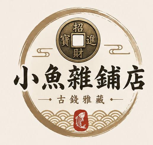 小魚雜鋪店