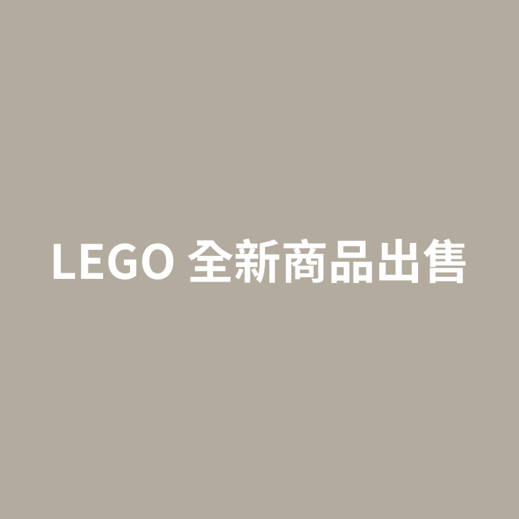 LEGO 全新出售