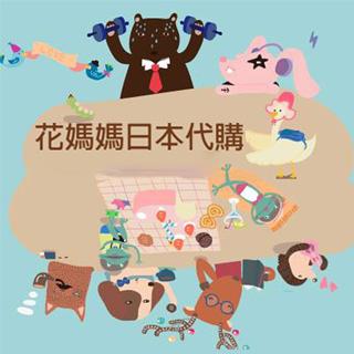 花媽媽日本代購