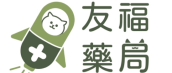 友福藥局