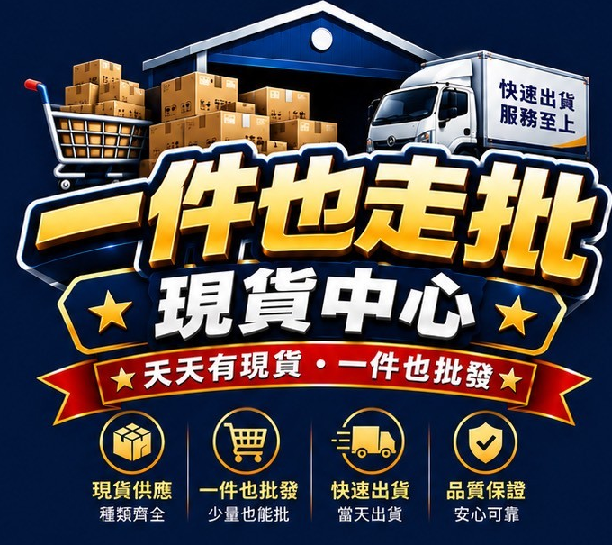 一件也走批現貨中心