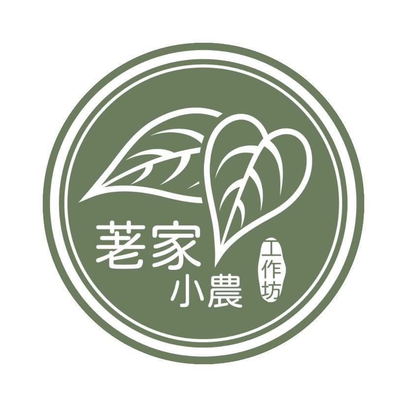 荖家小農工作坊 (統一編號61008325)