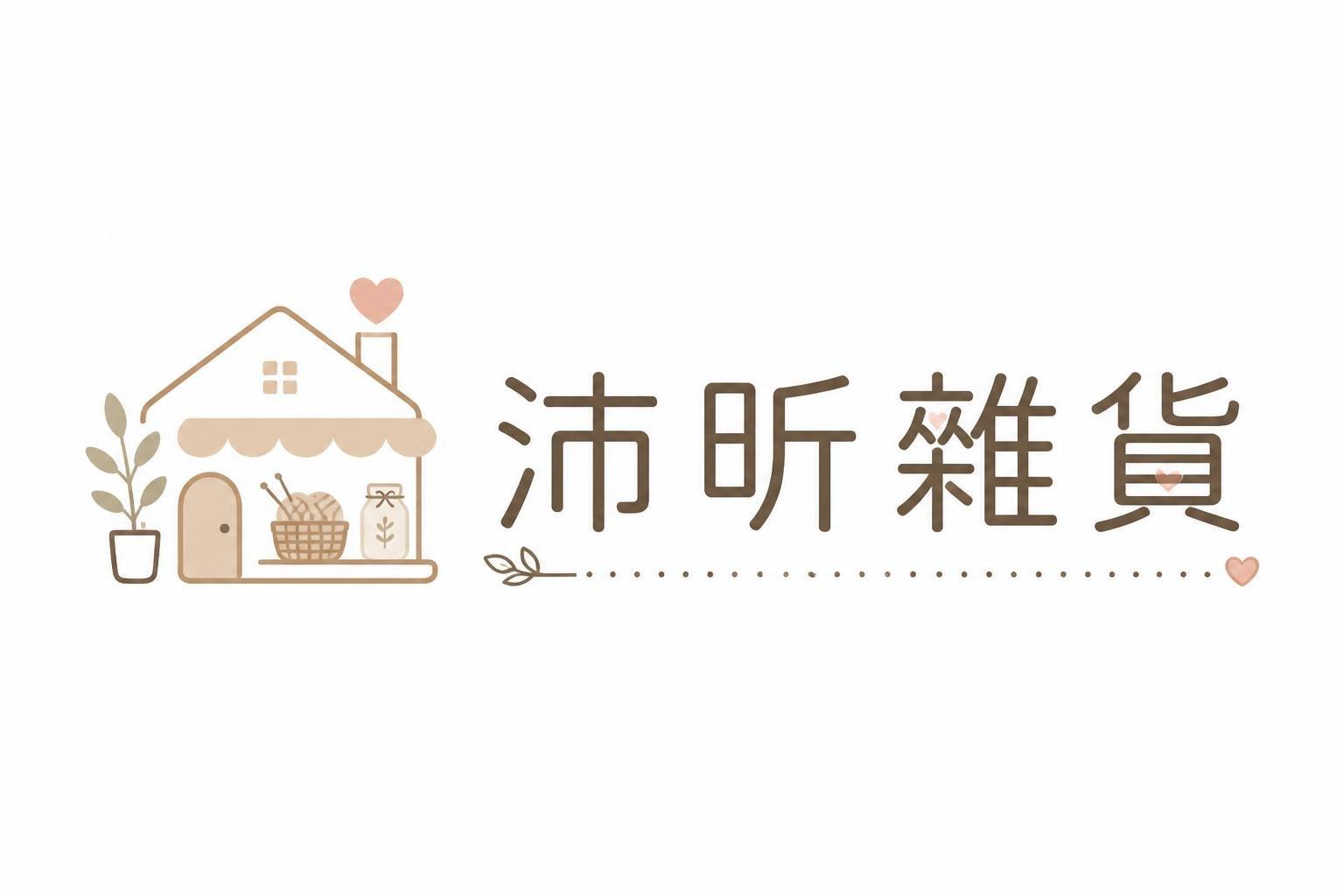沛昕雜貨店