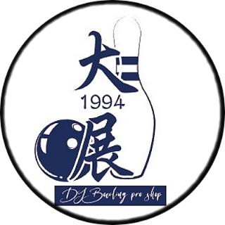 DJ80保齡球